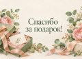 Спасибо за подарок: открытая коробка с лентой и открытка