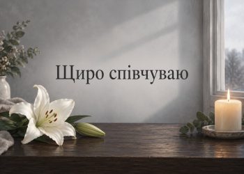 Слова співчуття: біла лілія і свічка на столі біля вікна