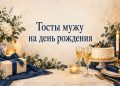 Тосты мужу на день рождения: бокалы, торт и подарок на домашнем столе