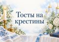 Тосты на крестины: вышитый рушник, свеча и белые цветы