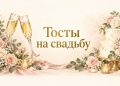 Тосты на свадьбу: бокалы над свадебным тортом с розами